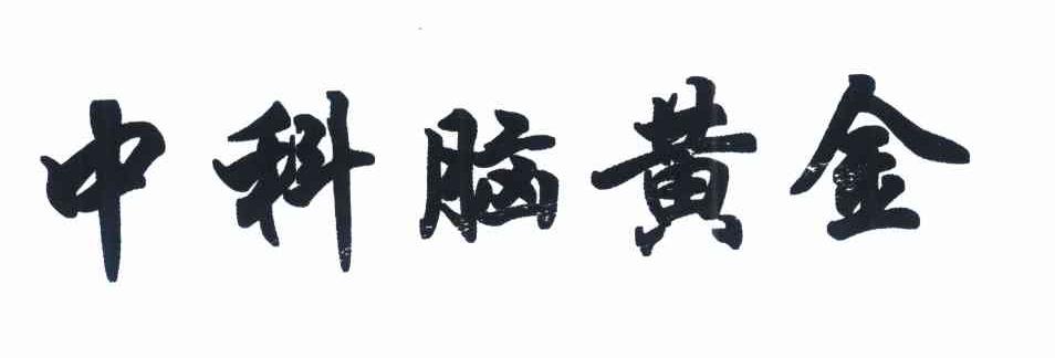 中科脑黄金