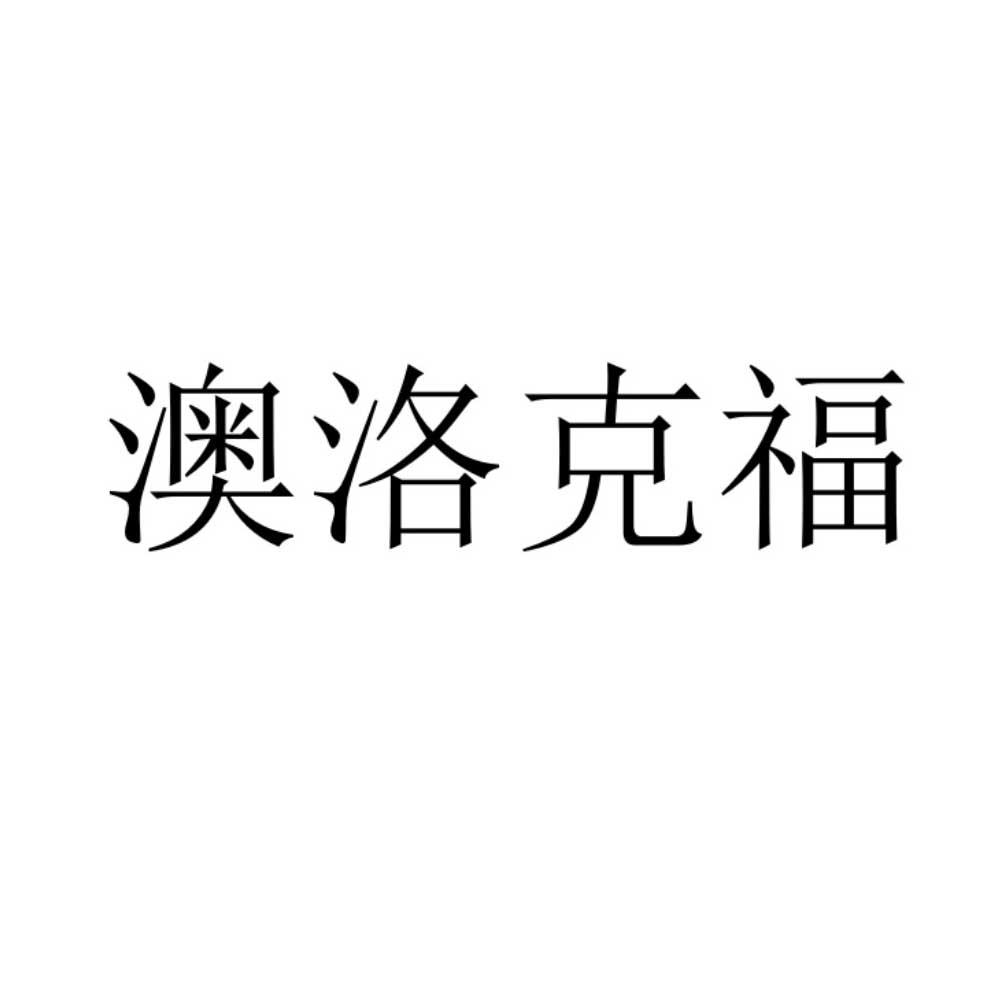 澳洛克福