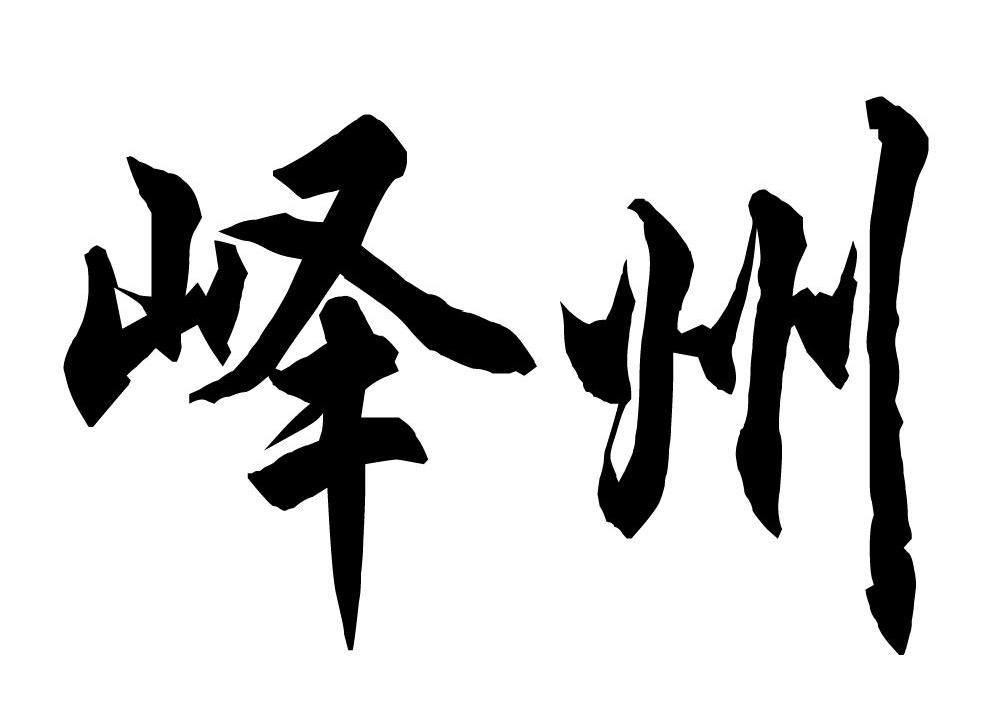 峄州
