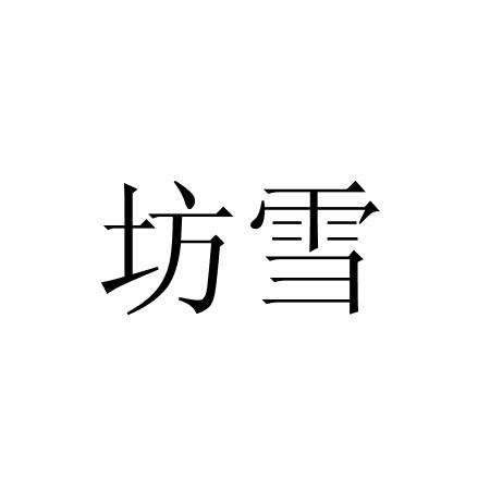 坊雪