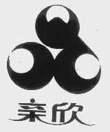 亲欣