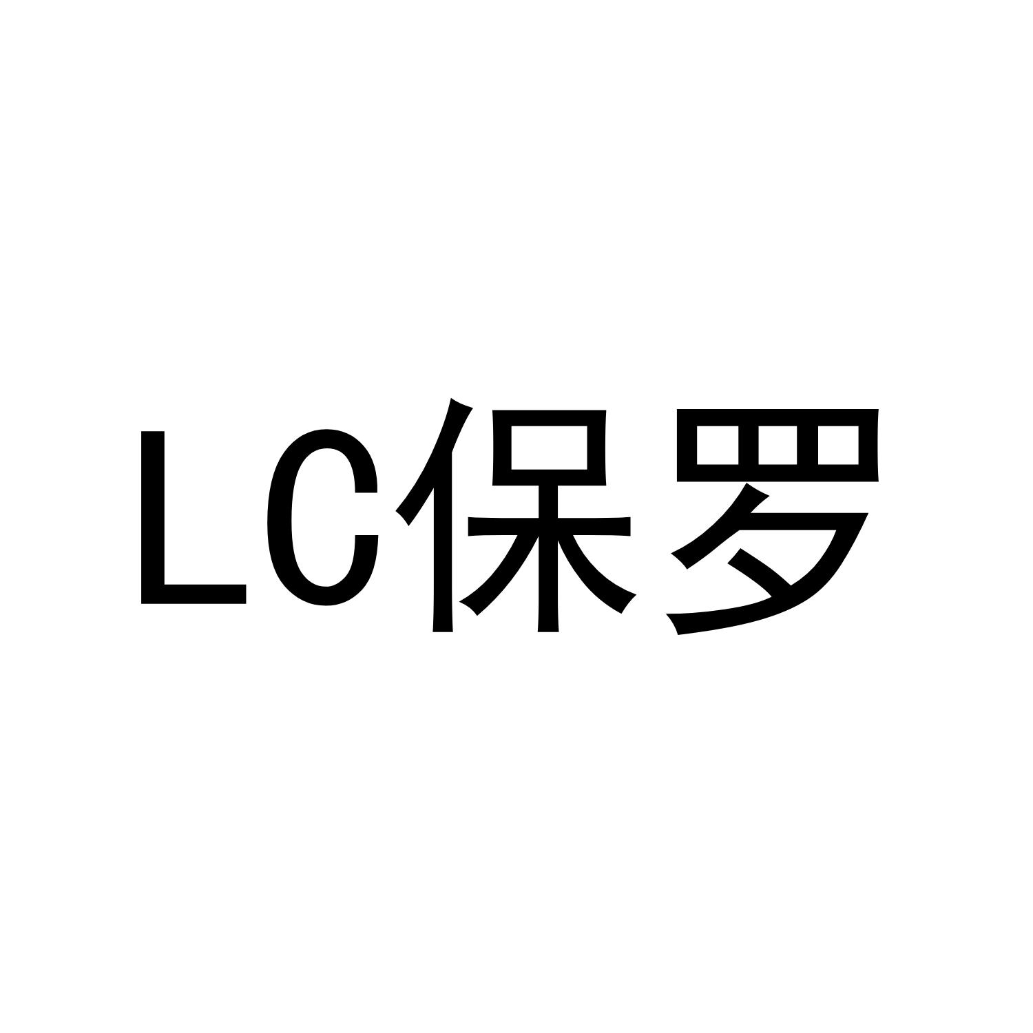 LC 保罗