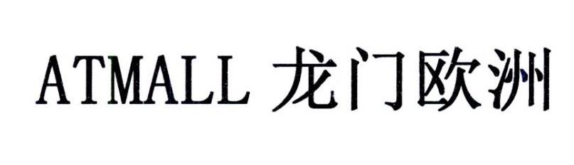 龙门欧洲 ATMALL