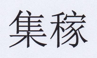 集稼