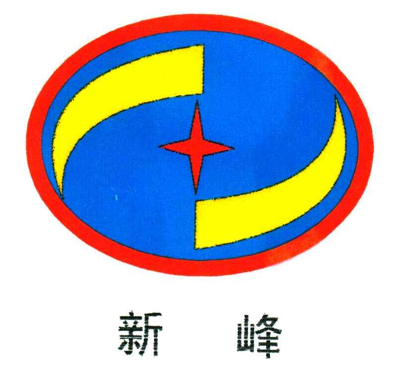 新峰