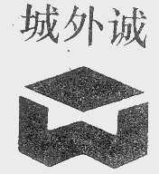 城外诚