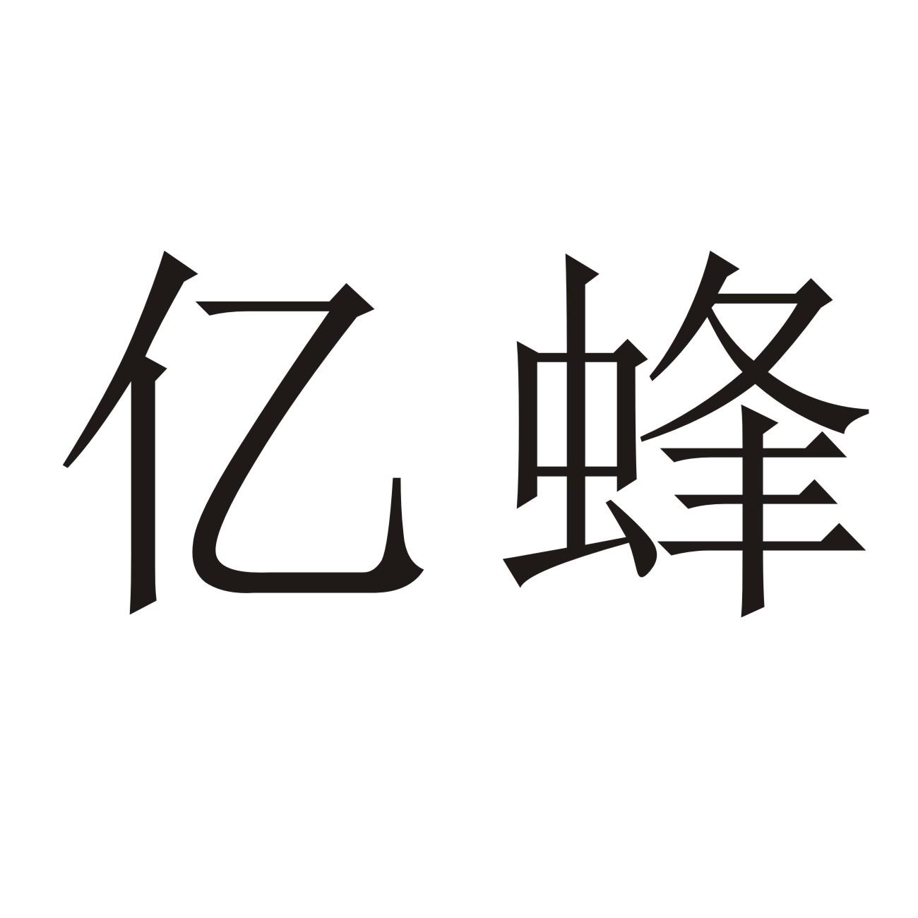 亿蜂