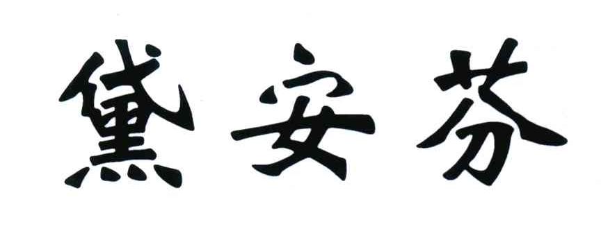 黛安芬
