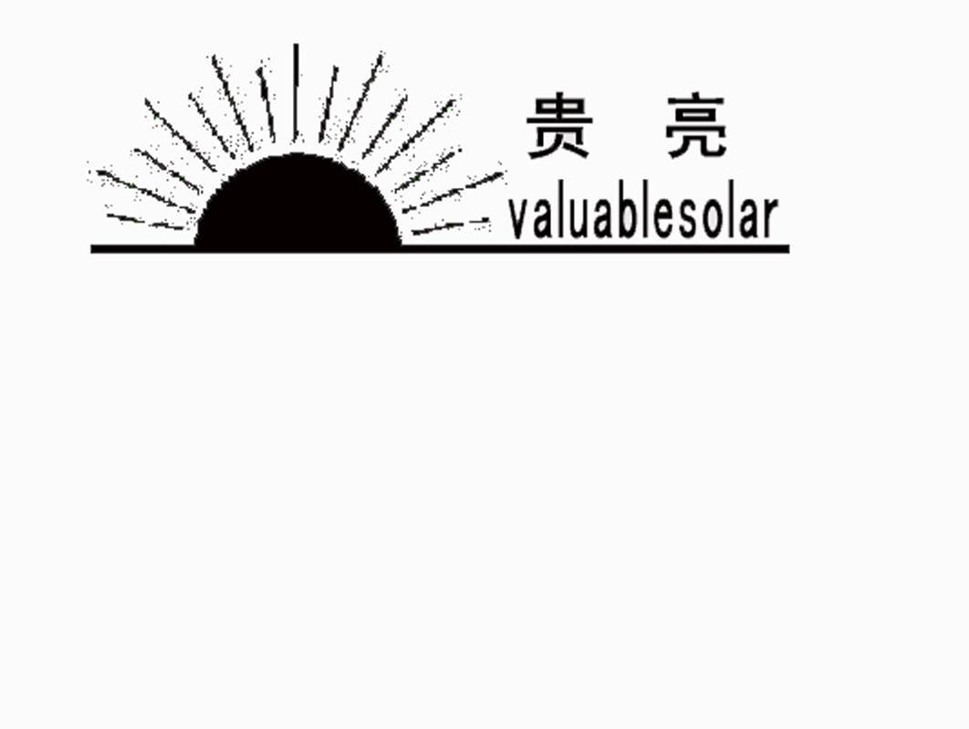 贵亮 VALUABLESOLAR