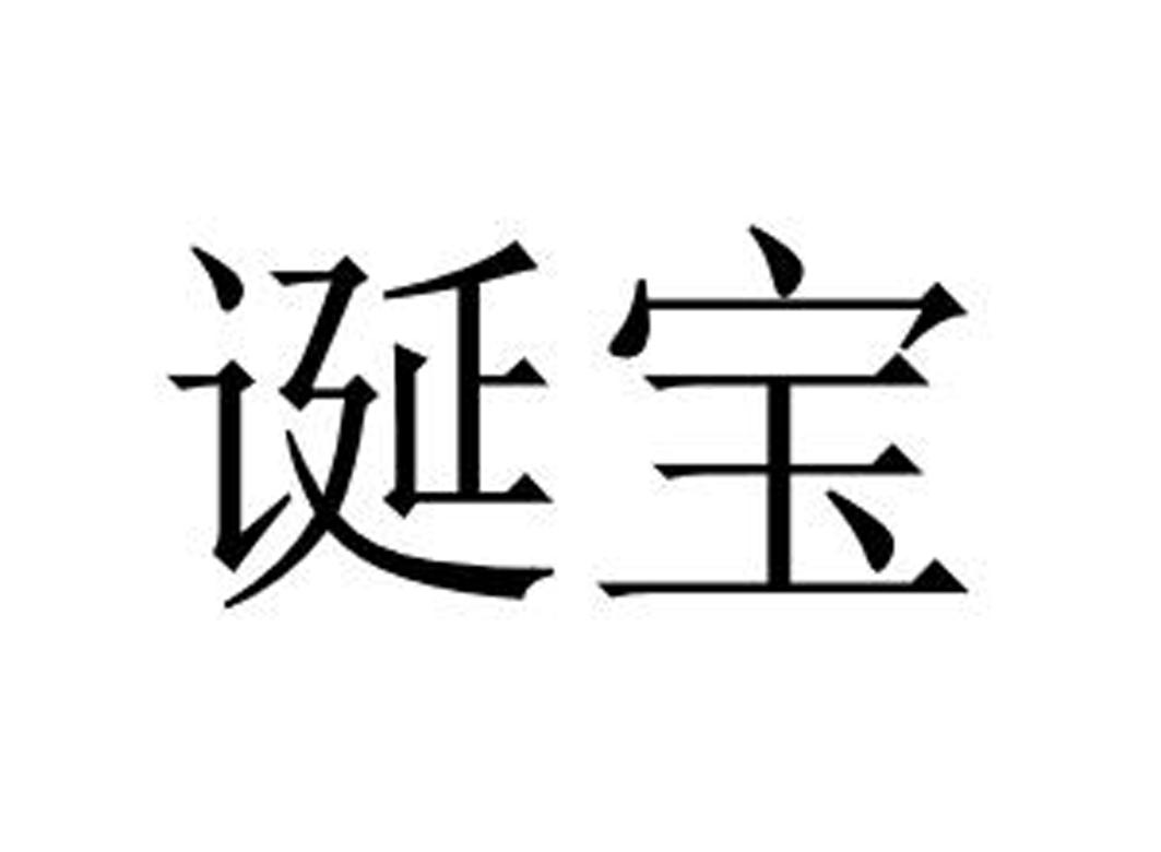诞宝