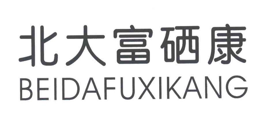 北大富硒康