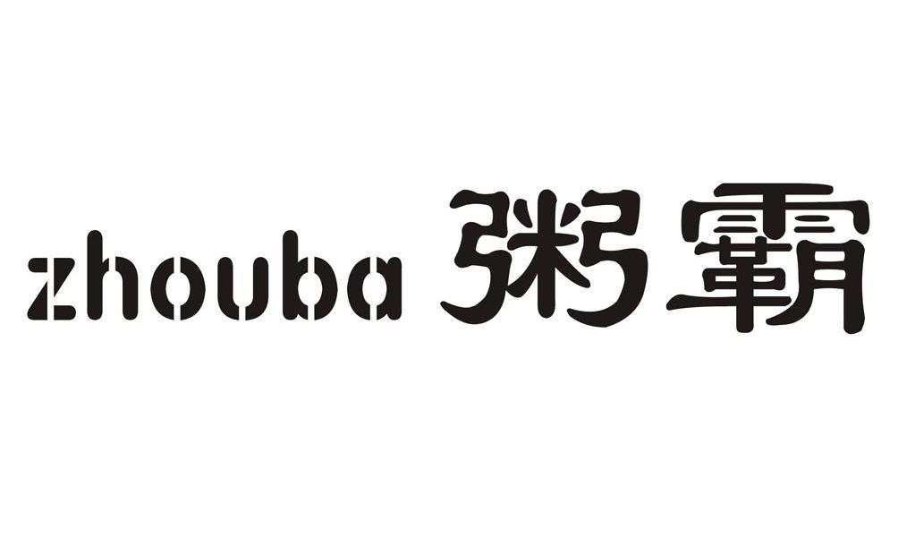 粥霸