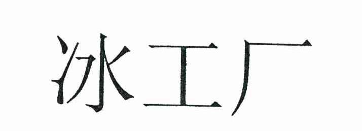 冰工厂