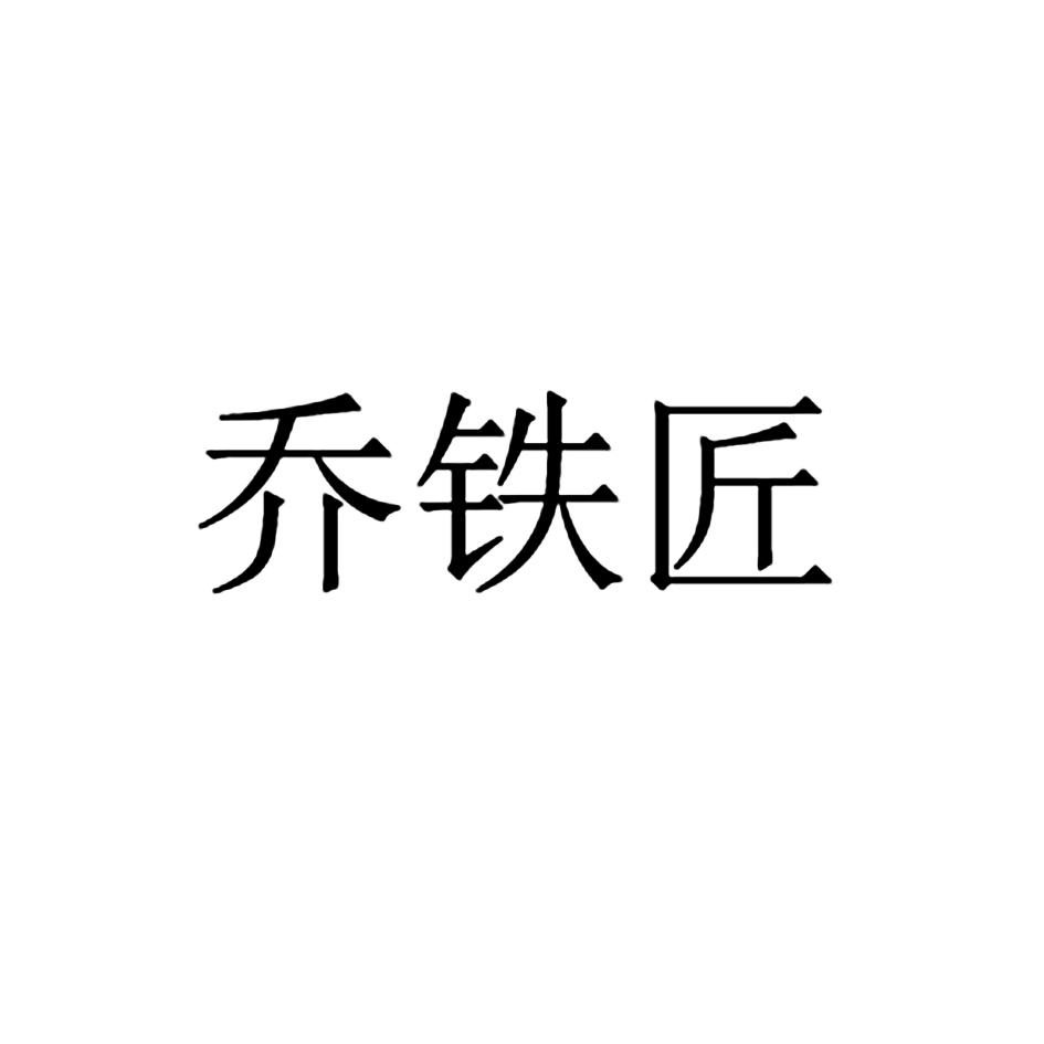乔铁匠