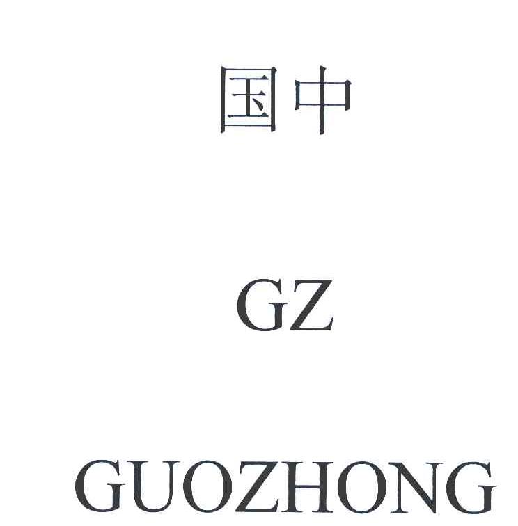 国中 GZ