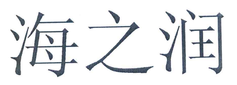 海之润