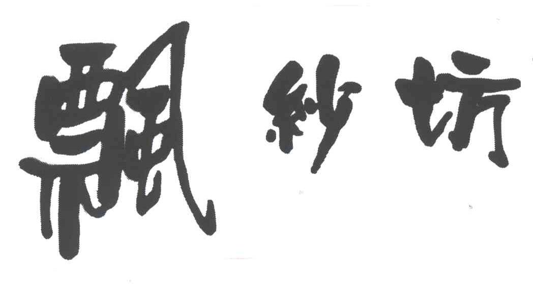 飘纱坊