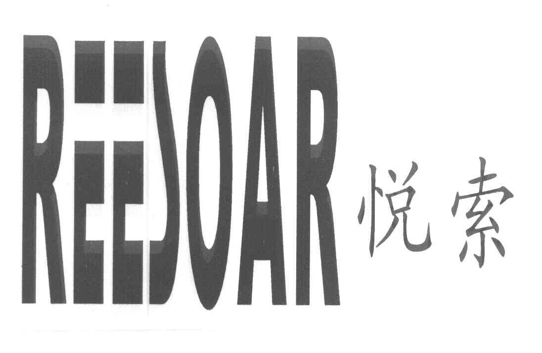 悦索 REESOAR