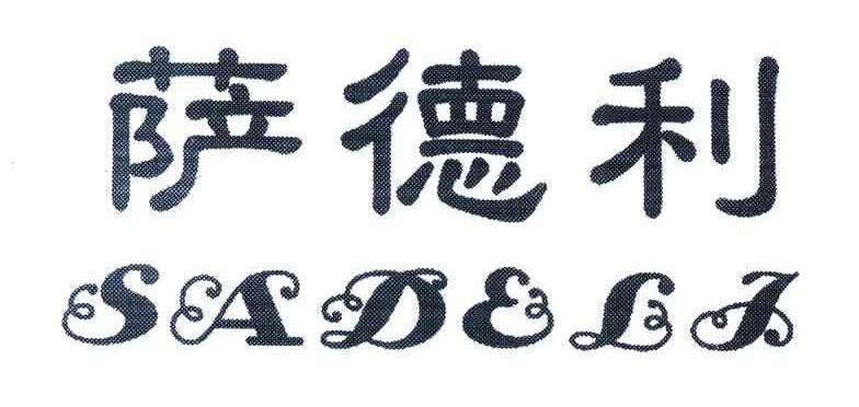 萨德利
