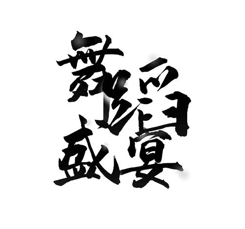 舞蹈盛宴