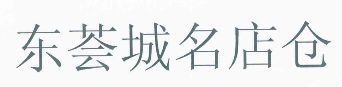 东荟城名店仓