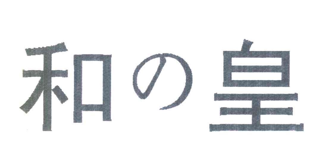 和皇