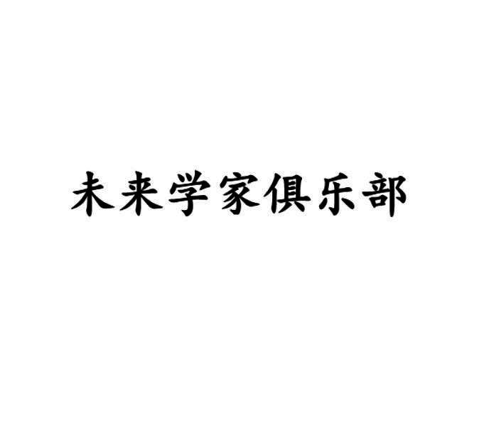 未来学家俱乐部