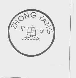 中洋