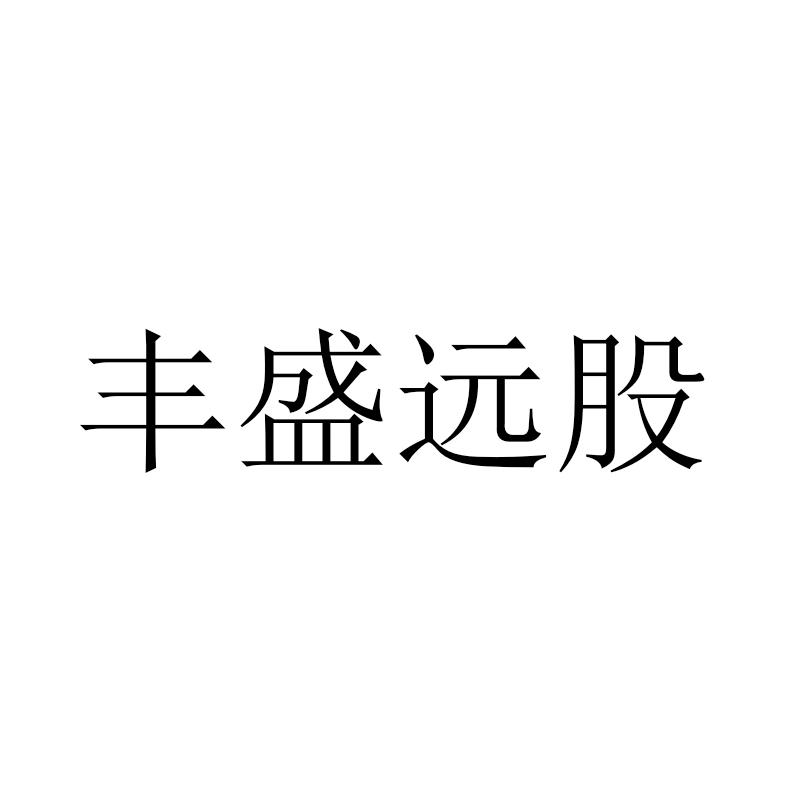 丰盛远股