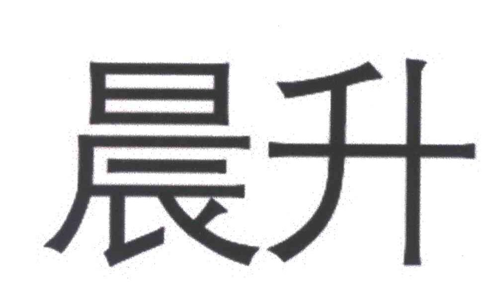 晨升