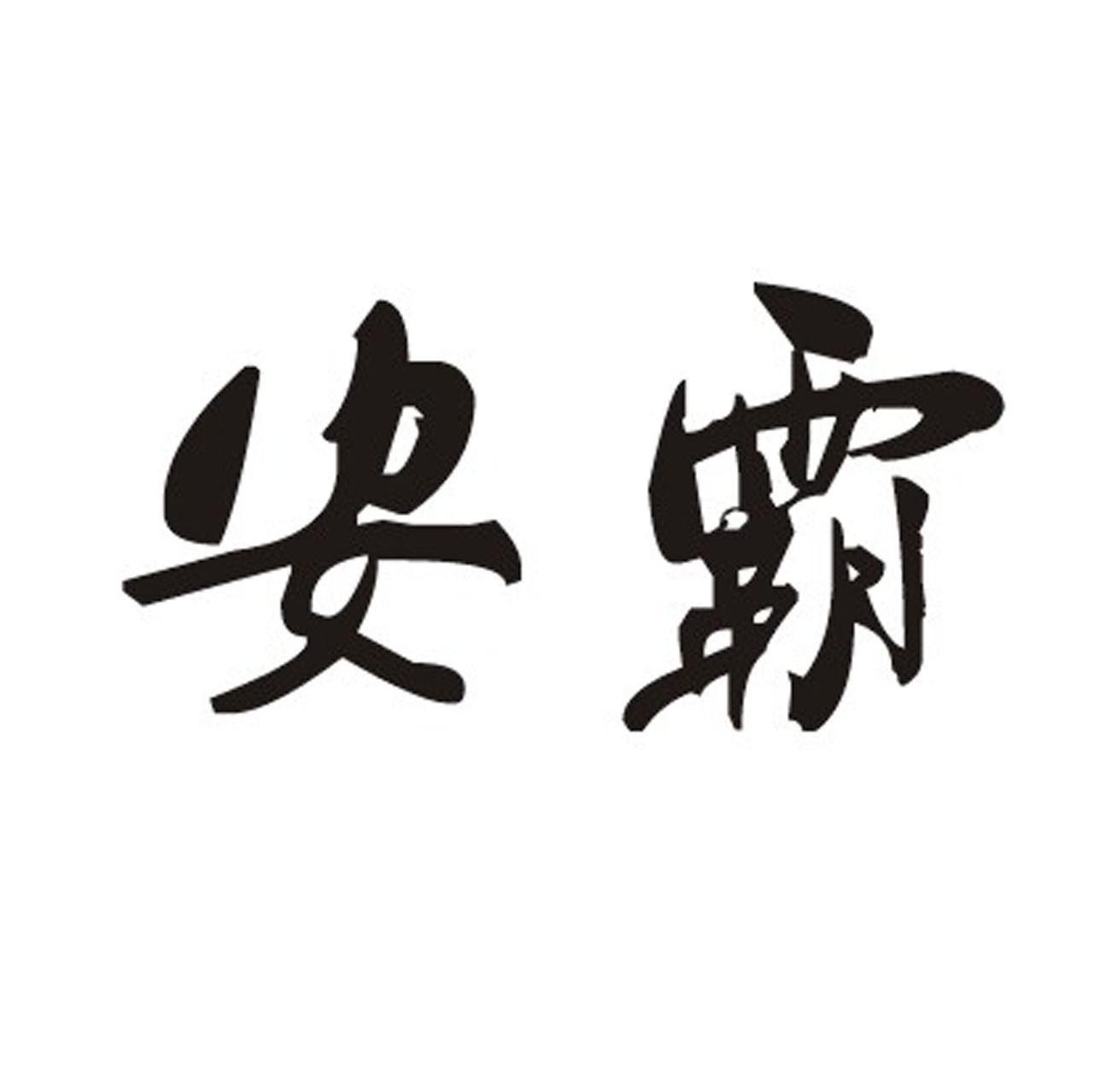 安霸