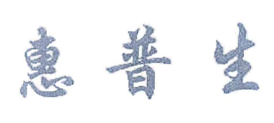 惠普生