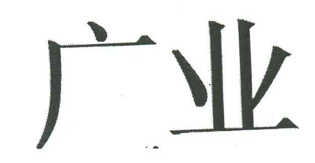 广业