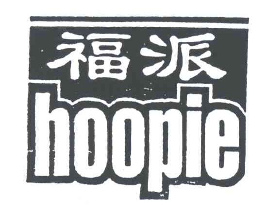 福派;HOOPIE