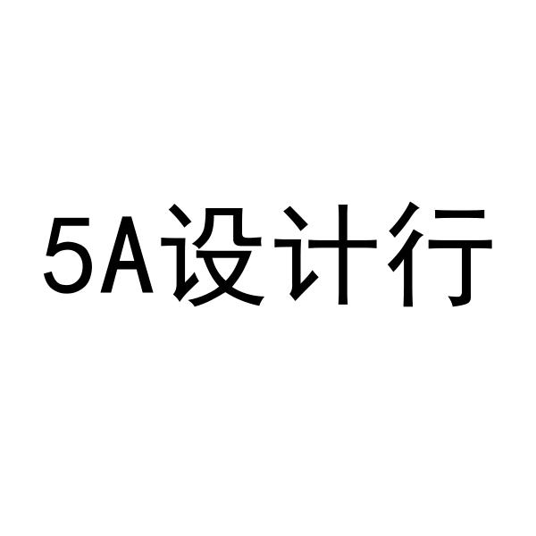 5A设计行
