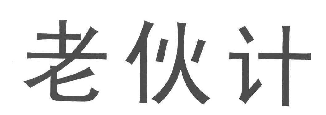 老伙计