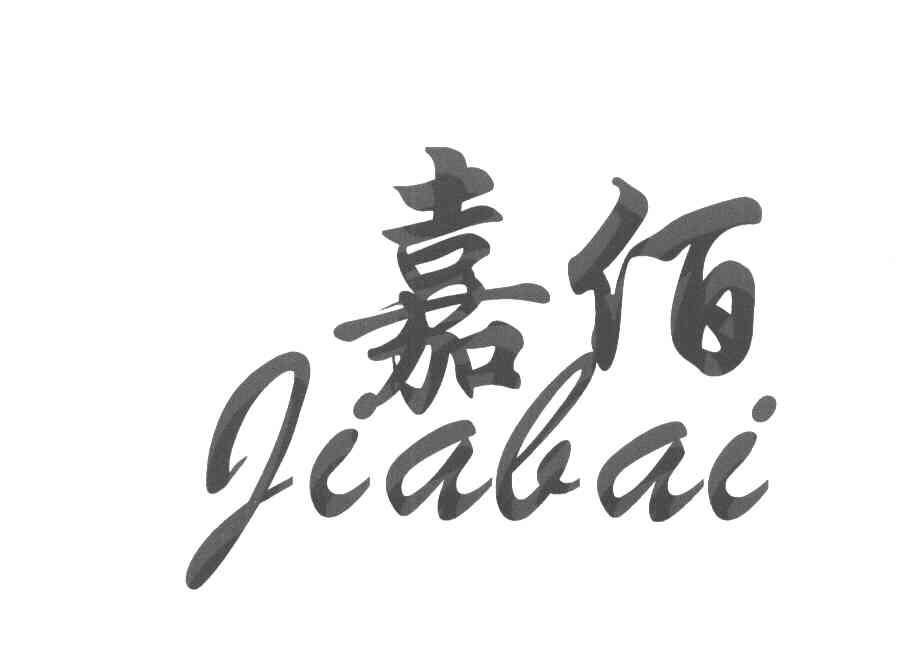 嘉佰