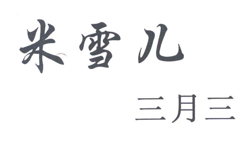 米雪儿三月三