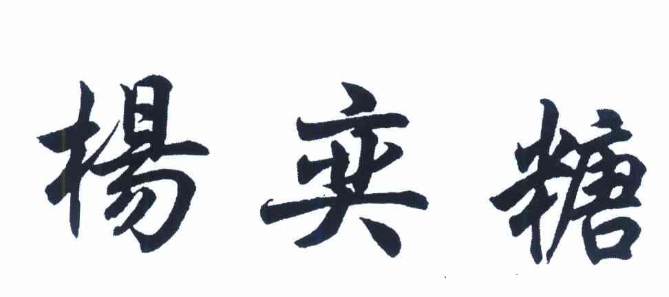 杨奕糖