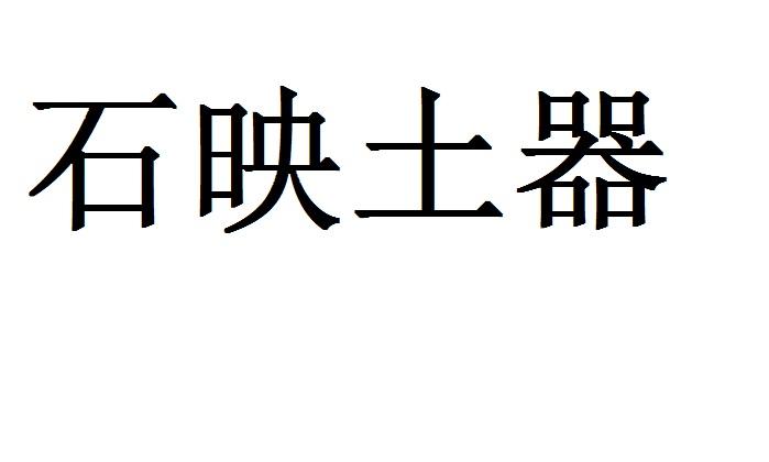 石映土器