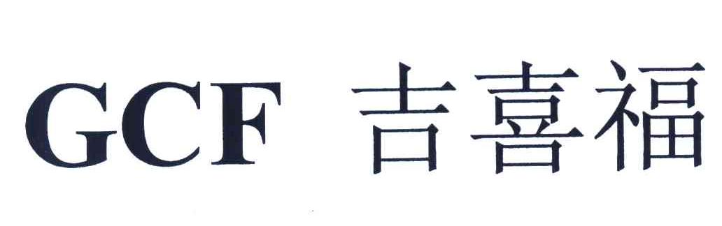 吉喜福 GCF