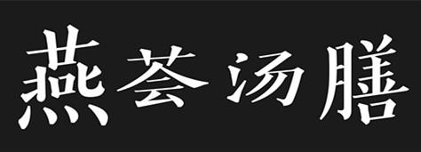 燕荟汤膳