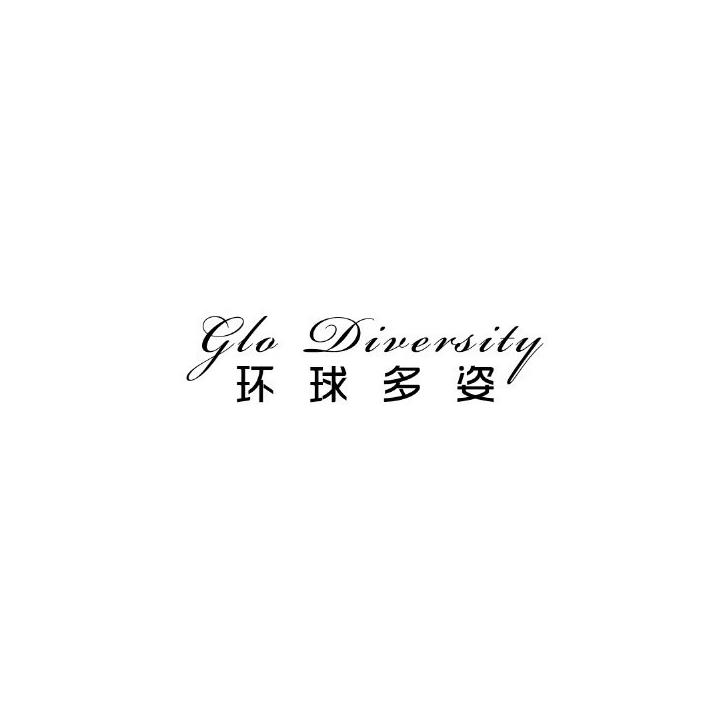 环球多姿 GLO DIVERSITY