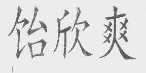 饴欣爽