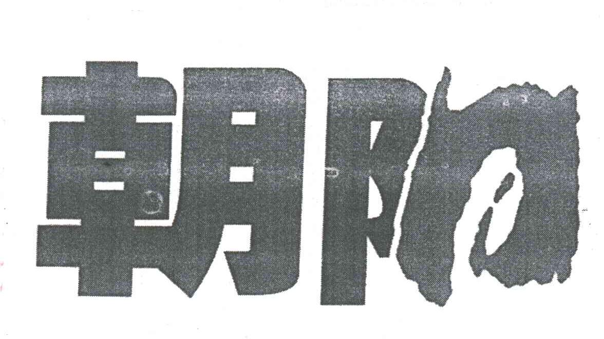 朝阳