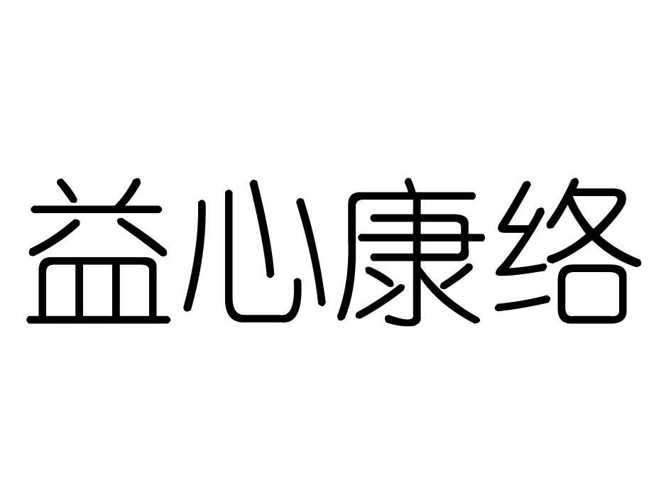 益心康络
