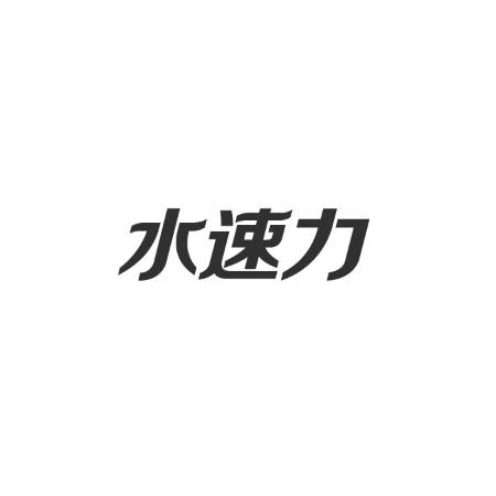 水速力