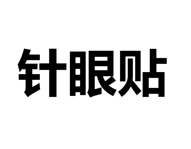 针眼贴