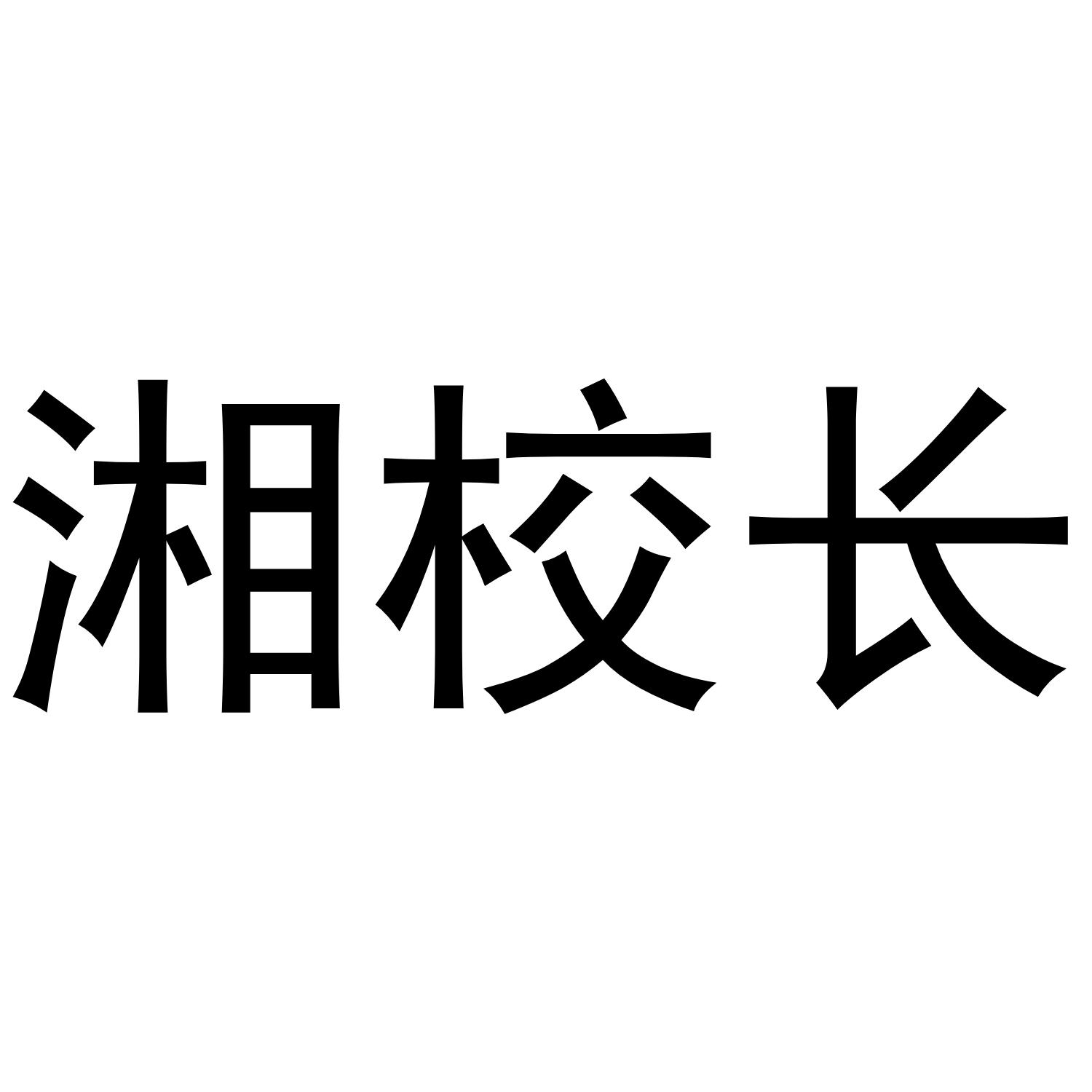 湘校长