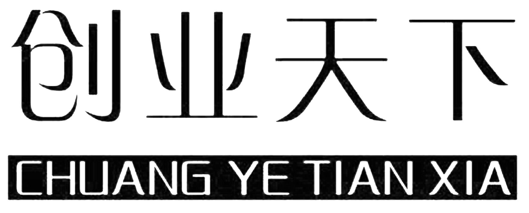 创业天下